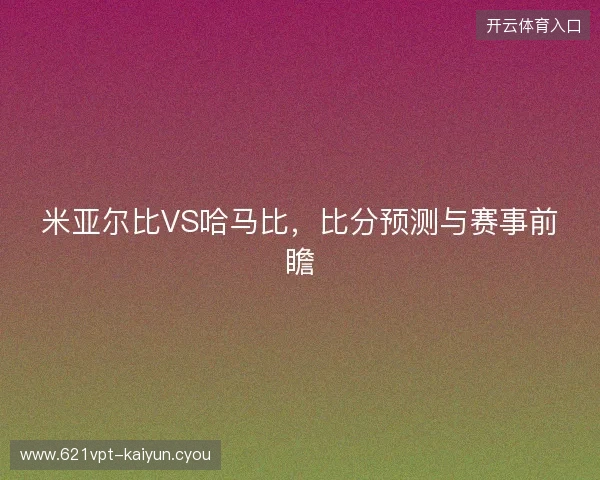 米亚尔比VS哈马比，比分预测与赛事前瞻
